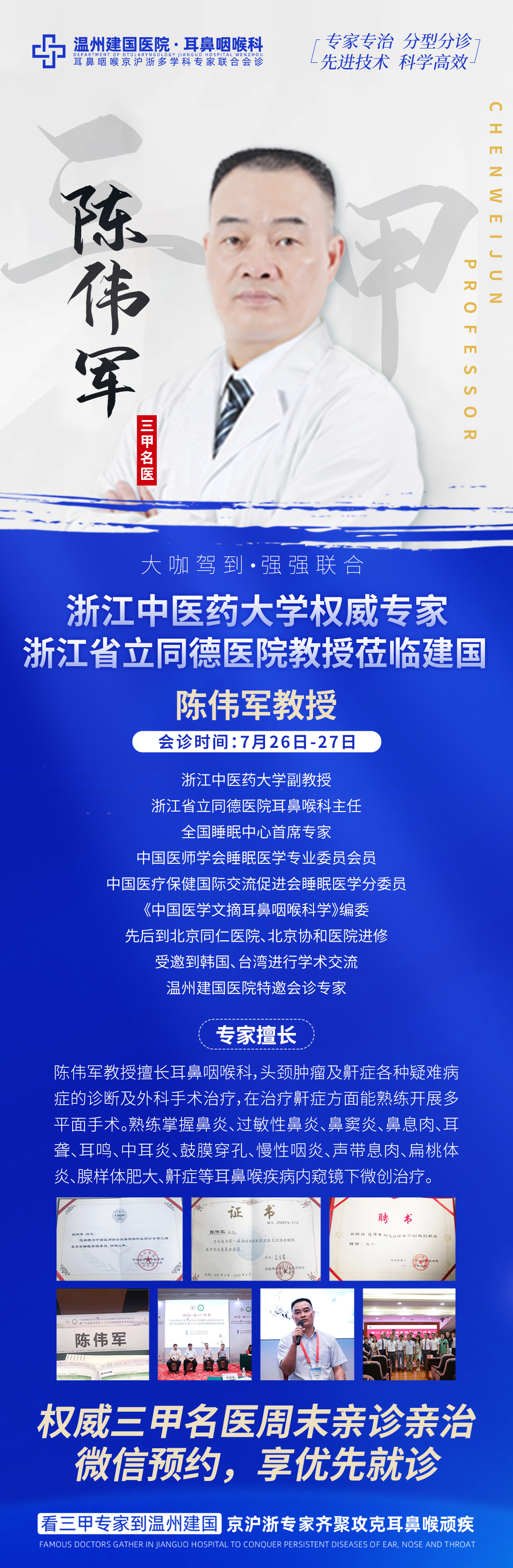 【会诊通知】7月26日-27日，特邀浙江中医药大学陈伟军教授莅临我院联合会诊，名医面对面答疑解惑!名额不多，预约从速~